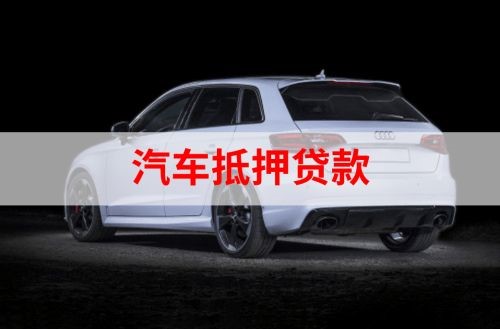 乐至重庆汽车抵押贷款办理需要哪些条件