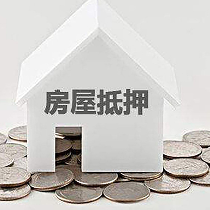 乐至房子抵押贷款条件|房产抵押贷款|住房抵押贷款