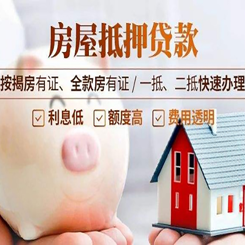 乐至房屋抵押贷款利率|按揭房抵押贷款|房产抵押贷款