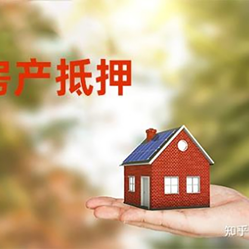 乐至房子抵押贷款政策|房产抵押贷款|住房抵押贷款