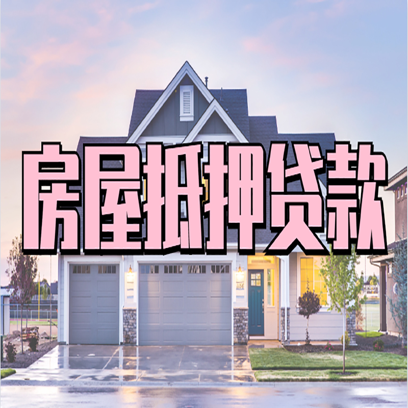 乐至房子抵押贷款办理优势