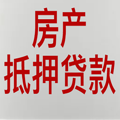 乐至房产抵押贷款还有哪些常见的贷款业务?新渝启服