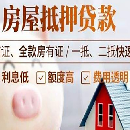 乐至房屋抵押消费贷的具体条件和流程