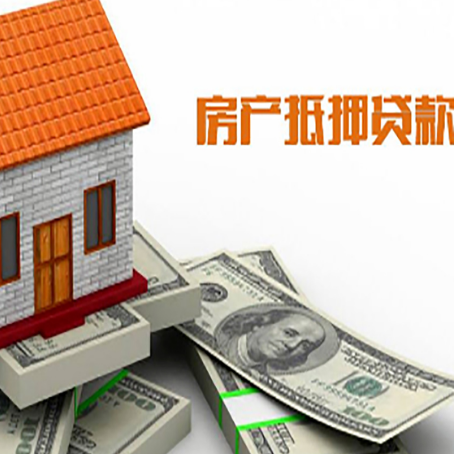 乐至房产抵押贷款找担保公司更安心