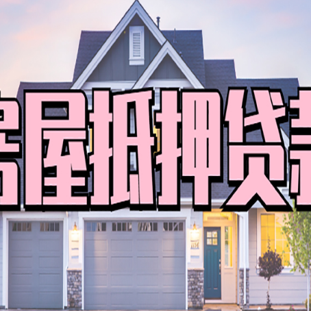 乐至贷款中介公司新渝启服很厉害