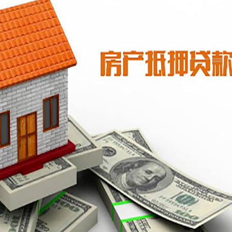 乐至房子能再抵押贷款吗？哪里可以借到钱？