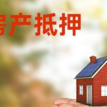 乐至房产抵押贷款和房屋典当有什么区别?