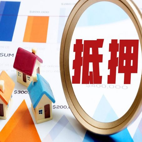 乐至按揭房抵押贷款办理流程有哪些