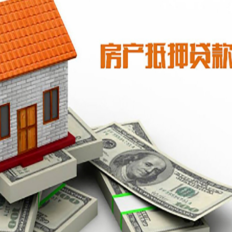 乐至房屋抵押贷款主要有3种类别