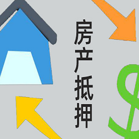 乐至房产抵押贷款是什么意思?